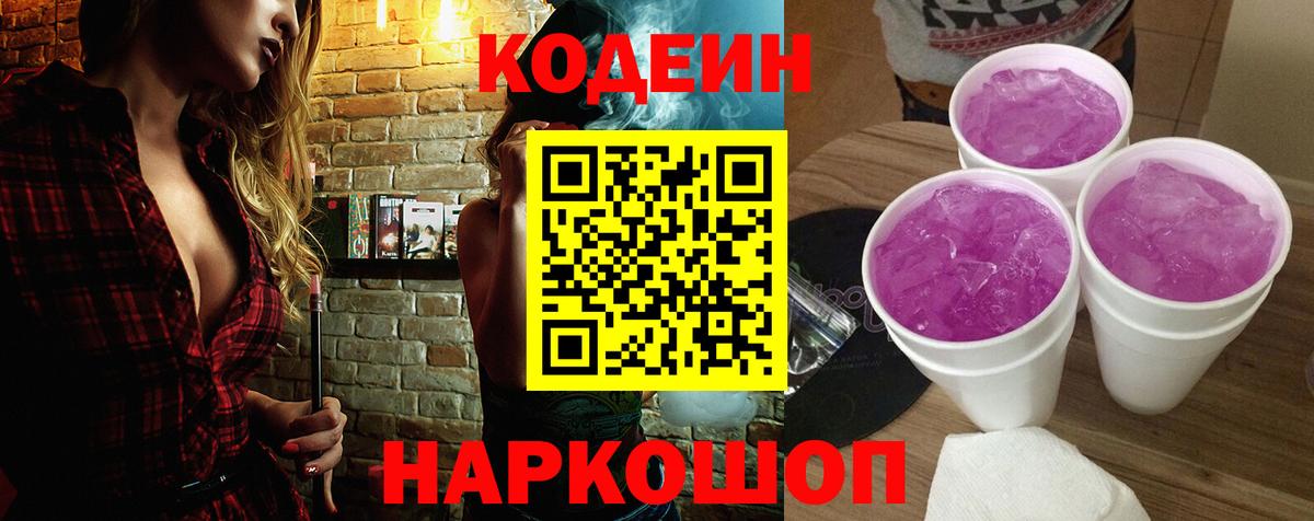 Кодеин Purple Drank Алапаевск